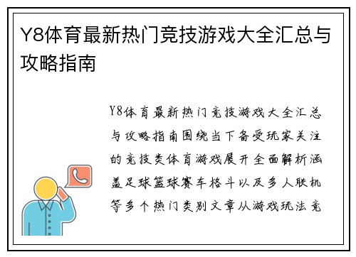 Y8体育最新热门竞技游戏大全汇总与攻略指南 Y8体育最新热门竞技游戏大全汇总与攻略指南