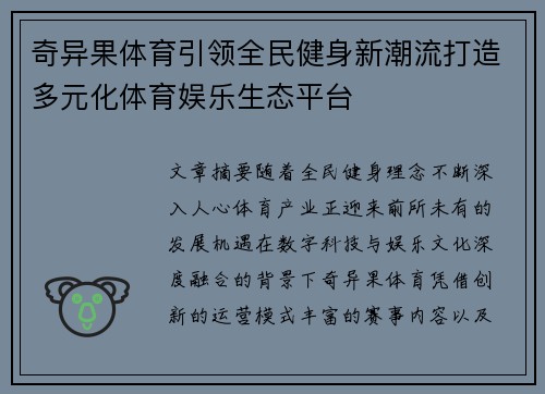奇异果体育引领全民健身新潮流打造多元化体育娱乐生态平台 奇异果体育引领全民健身新潮流打造多元化体育娱乐生态平台