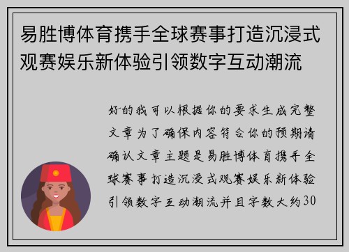 易胜博体育携手全球赛事打造沉浸式观赛娱乐新体验引领数字互动潮流