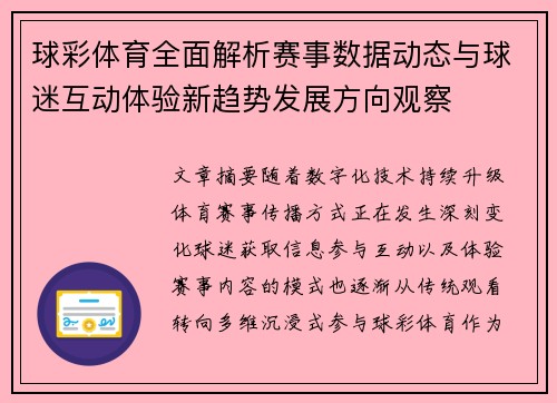 球彩体育全面解析赛事数据动态与球迷互动体验新趋势发展方向观察