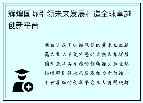 辉煌国际引领未来发展打造全球卓越创新平台
