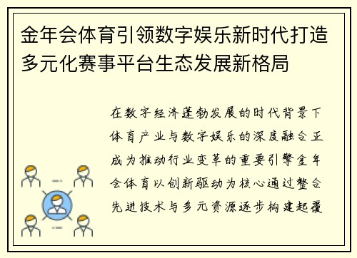 金年会体育引领数字娱乐新时代打造多元化赛事平台生态发展新格局 金年会体育引领数字娱乐新时代打造多元化赛事平台生态发展新格局