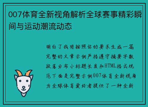 007体育全新视角解析全球赛事精彩瞬间与运动潮流动态 007体育全新视角解析全球赛事精彩瞬间与运动潮流动态