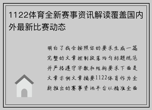 1122体育全新赛事资讯解读覆盖国内外最新比赛动态