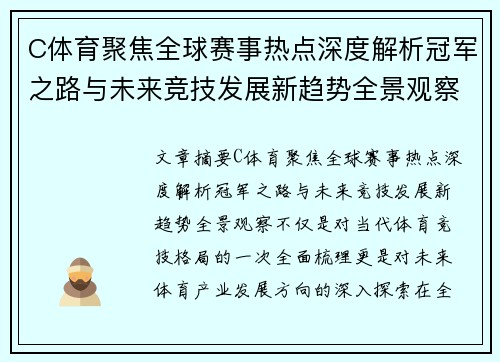 C体育聚焦全球赛事热点深度解析冠军之路与未来竞技发展新趋势全景观察