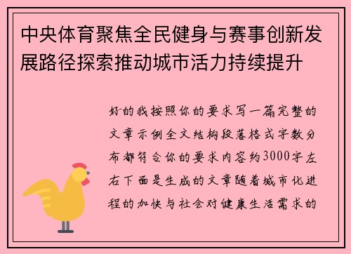 中央体育聚焦全民健身与赛事创新发展路径探索推动城市活力持续提升
