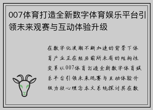 007体育打造全新数字体育娱乐平台引领未来观赛与互动体验升级