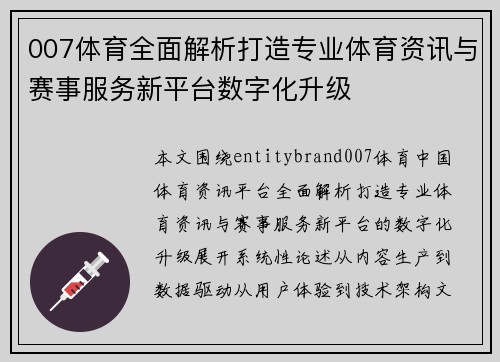 007体育全面解析打造专业体育资讯与赛事服务新平台数字化升级