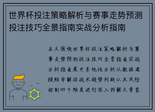 世界杯投注策略解析与赛事走势预测投注技巧全景指南实战分析指南