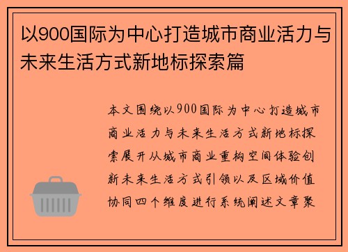以900国际为中心打造城市商业活力与未来生活方式新地标探索篇