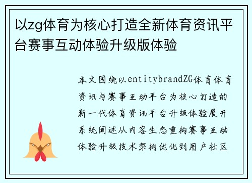 以zg体育为核心打造全新体育资讯平台赛事互动体验升级版体验 以zg体育为核心打造全新体育资讯平台赛事互动体验升级版体验