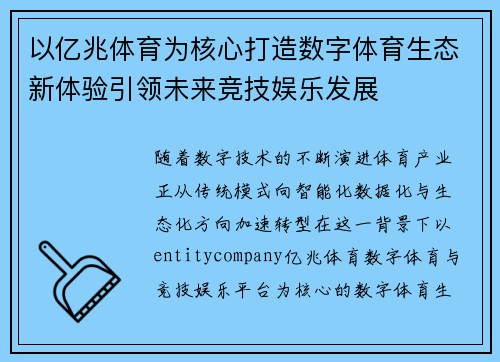 以亿兆体育为核心打造数字体育生态新体验引领未来竞技娱乐发展 以亿兆体育为核心打造数字体育生态新体验引领未来竞技娱乐发展