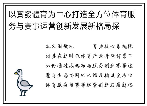 以實發體育为中心打造全方位体育服务与赛事运营创新发展新格局探