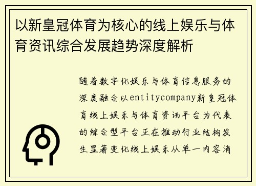 以新皇冠体育为核心的线上娱乐与体育资讯综合发展趋势深度解析