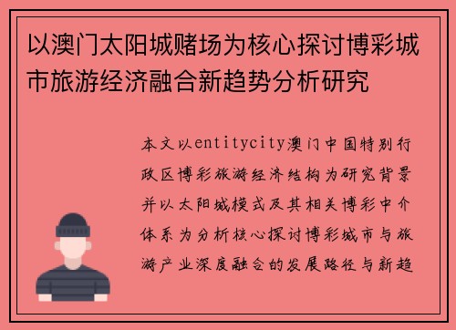 以澳门太阳城赌场为核心探讨博彩城市旅游经济融合新趋势分析研究