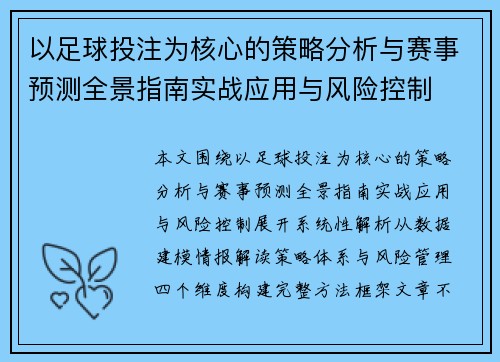 以足球投注为核心的策略分析与赛事预测全景指南实战应用与风险控制