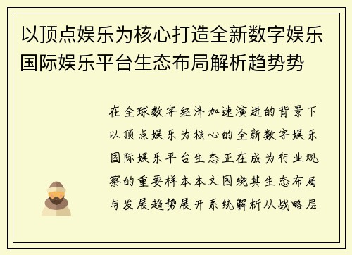 以顶点娱乐为核心打造全新数字娱乐国际娱乐平台生态布局解析趋势势