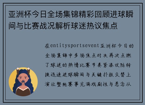 亚洲杯今日全场集锦精彩回顾进球瞬间与比赛战况解析球迷热议焦点 亚洲杯今日全场集锦精彩回顾进球瞬间与比赛战况解析球迷热议焦点