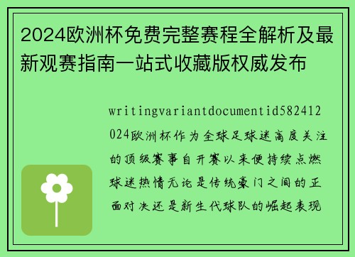 2024欧洲杯免费完整赛程全解析及最新观赛指南一站式收藏版权威发布