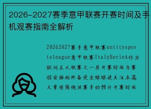 2026-2027赛季意甲联赛开赛时间及手机观赛指南全解析 2026-2027赛季意甲联赛开赛时间及手机观赛指南全解析