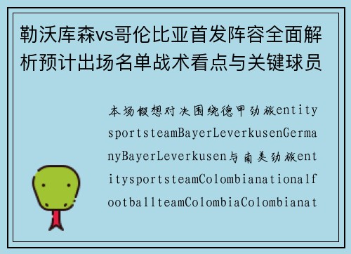 勒沃库森vs哥伦比亚首发阵容全面解析预计出场名单战术看点与关键球员前瞻