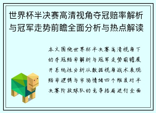 世界杯半决赛高清视角夺冠赔率解析与冠军走势前瞻全面分析与热点解读