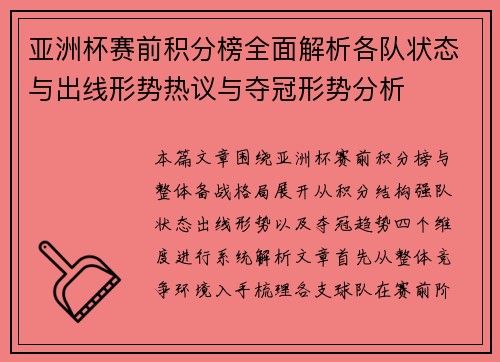 亚洲杯赛前积分榜全面解析各队状态与出线形势热议与夺冠形势分析 亚洲杯赛前积分榜全面解析各队状态与出线形势热议与夺冠形势分析