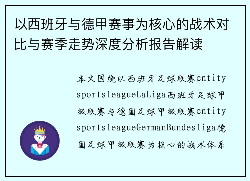 以西班牙与德甲赛事为核心的战术对比与赛季走势深度分析报告解读 以西班牙与德甲赛事为核心的战术对比与赛季走势深度分析报告解读