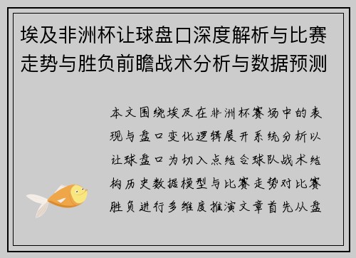 埃及非洲杯让球盘口深度解析与比赛走势与胜负前瞻战术分析与数据预测 埃及非洲杯让球盘口深度解析与比赛走势与胜负前瞻战术分析与数据预测