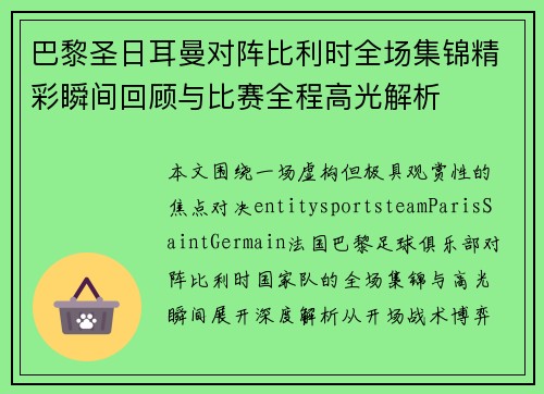 巴黎圣日耳曼对阵比利时全场集锦精彩瞬间回顾与比赛全程高光解析 巴黎圣日耳曼对阵比利时全场集锦精彩瞬间回顾与比赛全程高光解析