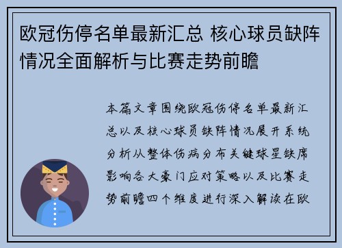 欧冠伤停名单最新汇总 核心球员缺阵情况全面解析与比赛走势前瞻 欧冠伤停名单最新汇总 核心球员缺阵情况全面解析与比赛走势前瞻