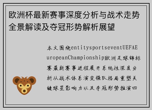 欧洲杯最新赛事深度分析与战术走势全景解读及夺冠形势解析展望