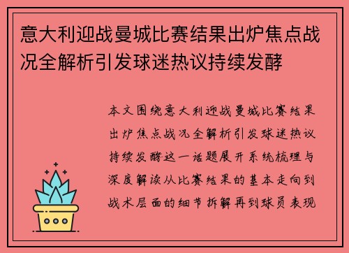 意大利迎战曼城比赛结果出炉焦点战况全解析引发球迷热议持续发酵 意大利迎战曼城比赛结果出炉焦点战况全解析引发球迷热议持续发酵
