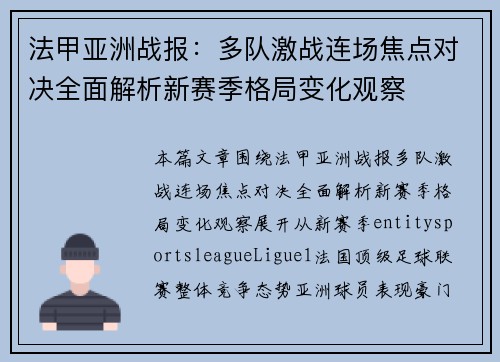 法甲亚洲战报:多队激战连场焦点对决全面解析新赛季格局变化观察 法甲亚洲战报:多队激战连场焦点对决全面解析新赛季格局变化观察