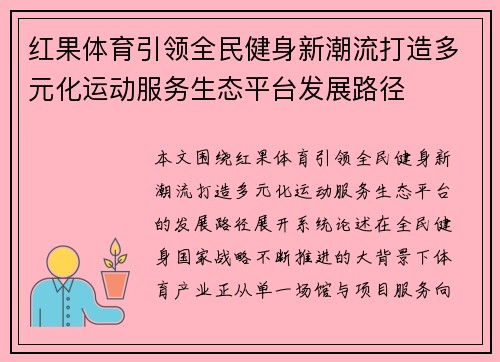红果体育引领全民健身新潮流打造多元化运动服务生态平台发展路径 红果体育引领全民健身新潮流打造多元化运动服务生态平台发展路径