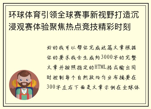 环球体育引领全球赛事新视野打造沉浸观赛体验聚焦热点竞技精彩时刻
