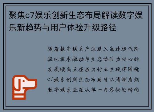 聚焦c7娱乐创新生态布局解读数字娱乐新趋势与用户体验升级路径