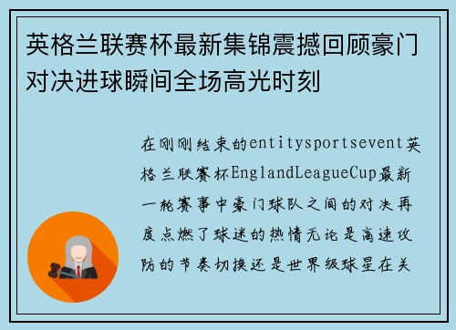 英格兰联赛杯最新集锦震撼回顾豪门对决进球瞬间全场高光时刻 英格兰联赛杯最新集锦震撼回顾豪门对决进球瞬间全场高光时刻
