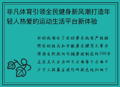 非凡体育引领全民健身新风潮打造年轻人热爱的运动生活平台新体验