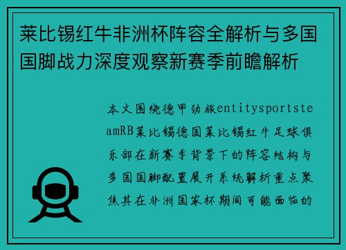 莱比锡红牛非洲杯阵容全解析与多国国脚战力深度观察新赛季前瞻解析 莱比锡红牛非洲杯阵容全解析与多国国脚战力深度观察新赛季前瞻解析