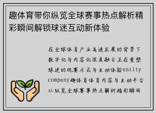 趣体育带你纵览全球赛事热点解析精彩瞬间解锁球迷互动新体验