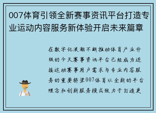 007体育引领全新赛事资讯平台打造专业运动内容服务新体验开启未来篇章 007体育引领全新赛事资讯平台打造专业运动内容服务新体验开启未来篇章