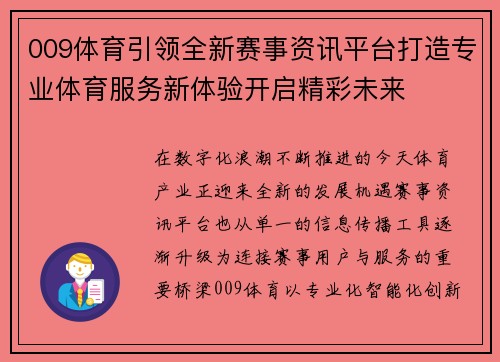 009体育引领全新赛事资讯平台打造专业体育服务新体验开启精彩未来 009体育引领全新赛事资讯平台打造专业体育服务新体验开启精彩未来