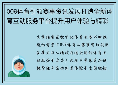 009体育引领赛事资讯发展打造全新体育互动服务平台提升用户体验与精彩赛事 009体育引领赛事资讯发展打造全新体育互动服务平台提升用户体验与精彩赛事