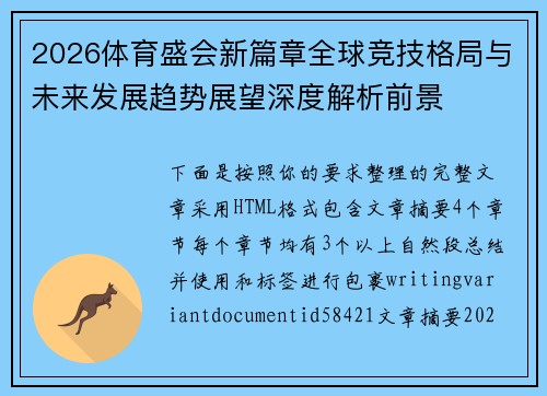 2026体育盛会新篇章全球竞技格局与未来发展趋势展望深度解析前景 2026体育盛会新篇章全球竞技格局与未来发展趋势展望深度解析前景