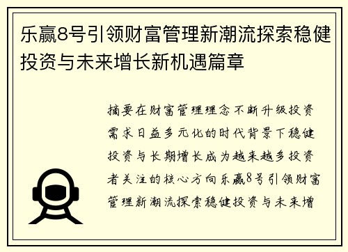 乐赢8号引领财富管理新潮流探索稳健投资与未来增长新机遇篇章 乐赢8号引领财富管理新潮流探索稳健投资与未来增长新机遇篇章