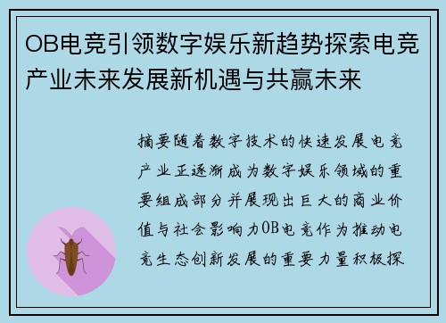 OB电竞引领数字娱乐新趋势探索电竞产业未来发展新机遇与共赢未来 OB电竞引领数字娱乐新趋势探索电竞产业未来发展新机遇与共赢未来