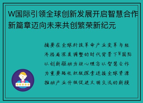 W国际引领全球创新发展开启智慧合作新篇章迈向未来共创繁荣新纪元 W国际引领全球创新发展开启智慧合作新篇章迈向未来共创繁荣新纪元
