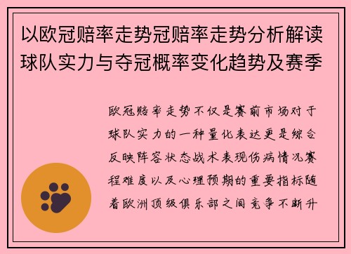 以欧冠赔率走势冠赔率走势分析解读球队实力与夺冠概率变化趋势及赛季前景分析 以欧冠赔率走势冠赔率走势分析解读球队实力与夺冠概率变化趋势及赛季前景分析