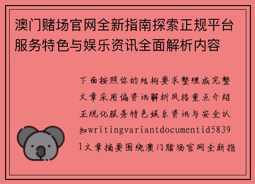 澳门赌场官网全新指南探索正规平台服务特色与娱乐资讯全面解析内容 澳门赌场官网全新指南探索正规平台服务特色与娱乐资讯全面解析内容